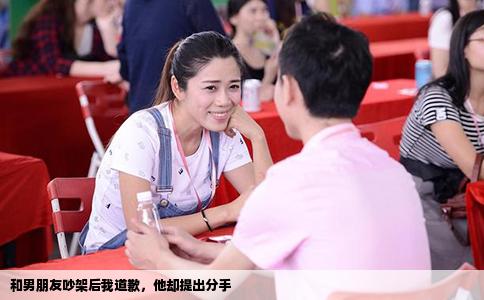 和男朋友吵架后我道歉，他却提出分手