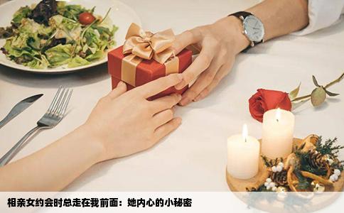 相亲女约会时总走在我前面：她内心的小秘密