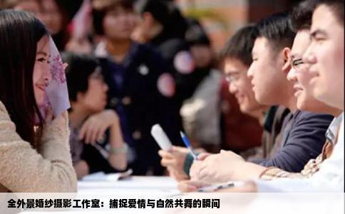 全外景婚纱摄影工作室：捕捉爱情与自然共舞的瞬间