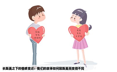 长距离之下的情感变迁：我们的故事如何因距离而变得不同