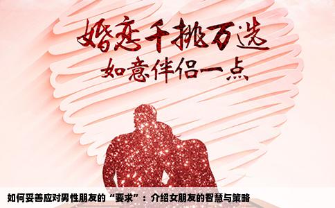 如何妥善应对男性朋友的“要求”：介绍女朋友的智慧与策略