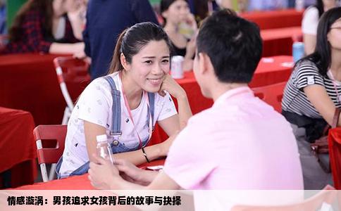 情感漩涡：男孩追求女孩背后的故事与抉择