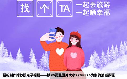 轻松制作婚纱照电子相册——以PS调整图片大小720x576为例的清晰步骤