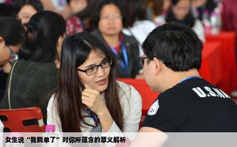 女生说“我脱单了”对你所蕴含的意义解析