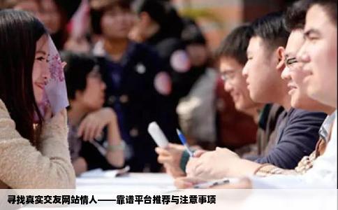 寻找真实交友网站情人——靠谱平台推荐与注意事项