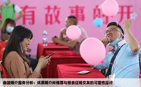 曲靖婚介服务分析：优质婚介所推荐与相亲征婚交友的可靠性探讨