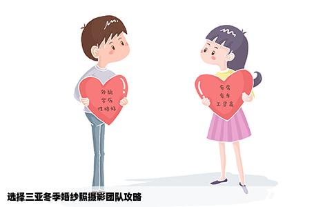 选择三亚冬季婚纱照摄影团队攻略