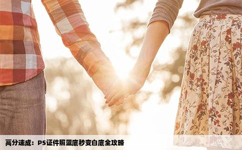 高分速成：PS证件照蓝底秒变白底全攻略