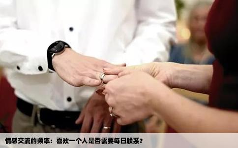 情感交流的频率：喜欢一个人是否需要每日联系？