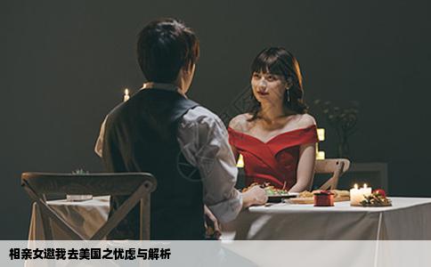 相亲女邀我去美国之忧虑与解析