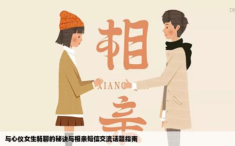 与心仪女生畅聊的秘诀与相亲短信交流话题指南