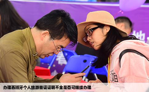 办理西班牙个人旅游签证证明不全是否可继续办理