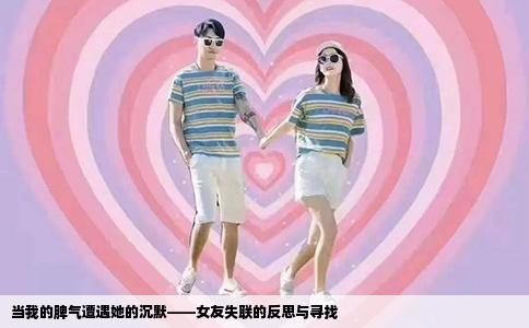 当我的脾气遭遇她的沉默——女友失联的反思与寻找