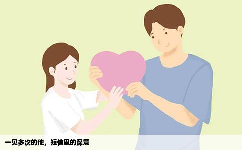 一见多次的他，短信里的深意