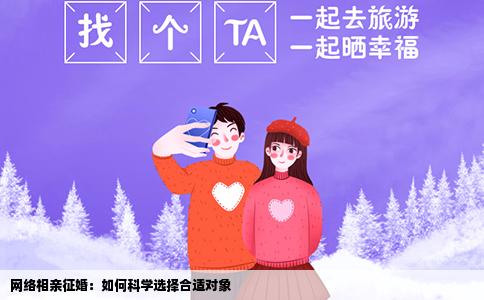 网络相亲征婚：如何科学选择合适对象