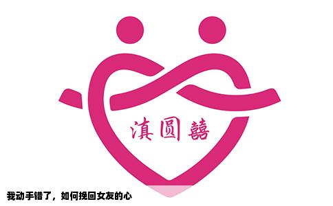 我动手错了，如何挽回女友的心