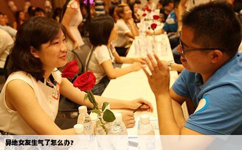 异地女友生气了怎么办？