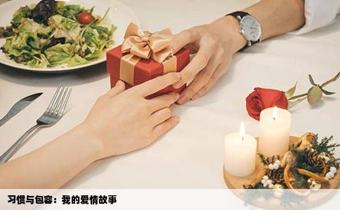 习惯与包容：我的爱情故事