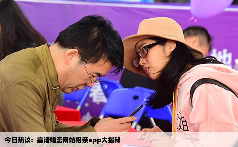 今日热议：靠谱婚恋网站相亲app大揭秘