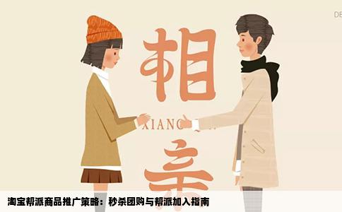 淘宝帮派商品推广策略：秒杀团购与帮派加入指南