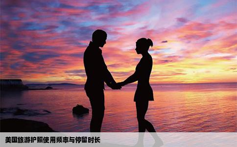 美国旅游护照使用频率与停留时长