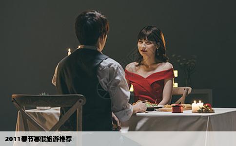 2011春节寒假旅游推荐