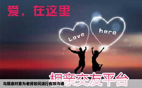 与相亲对象为老师如何进行有效沟通