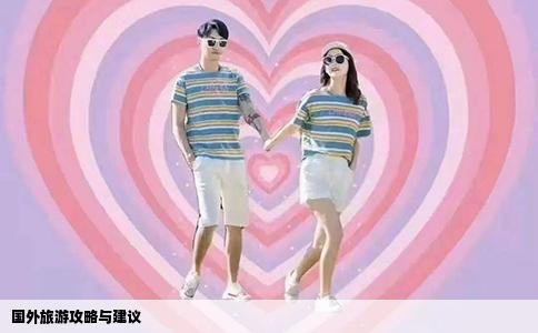 国外旅游攻略与建议