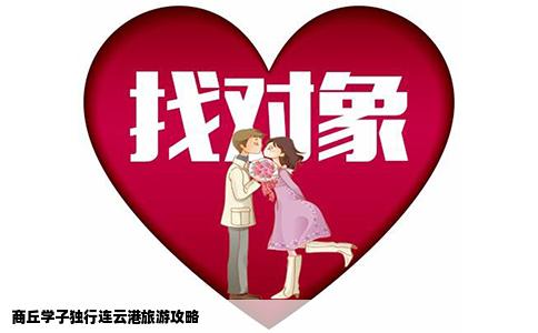 商丘学子独行连云港旅游攻略