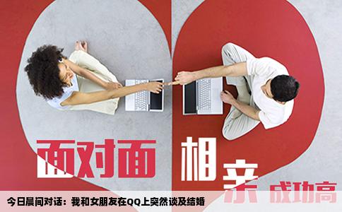 今日晨间对话：我和女朋友在QQ上突然谈及结婚