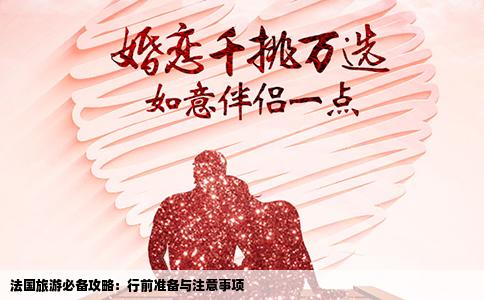 法国旅游必备攻略：行前准备与注意事项