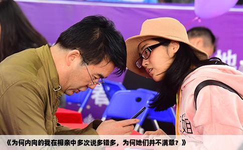 《为何内向的我在相亲中多次说多错多，为何她们并不满意？》