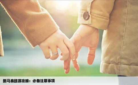 新马泰旅游攻略：必备注意事项