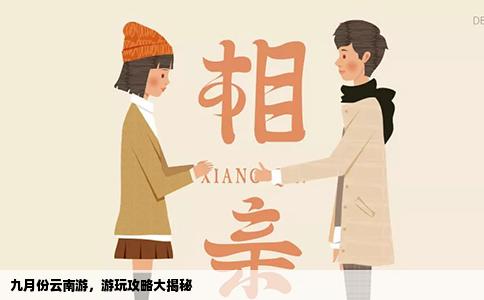 九月份云南游，游玩攻略大揭秘