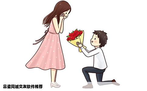 吕梁同城交友软件推荐