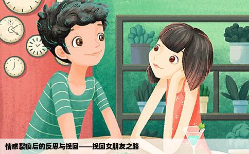 情感裂痕后的反思与挽回——挽回女朋友之路