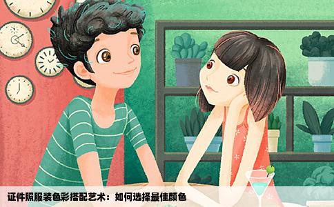 证件照服装色彩搭配艺术：如何选择最佳颜色