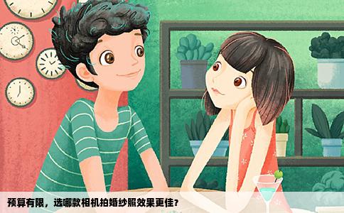 预算有限，选哪款相机拍婚纱照效果更佳？