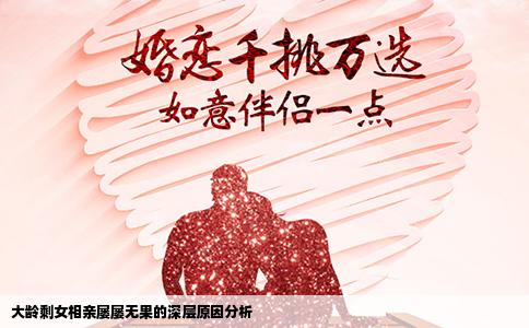 大龄剩女相亲屡屡无果的深层原因分析