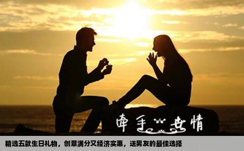 精选五款生日礼物，创意满分又经济实惠，送男友的最佳选择