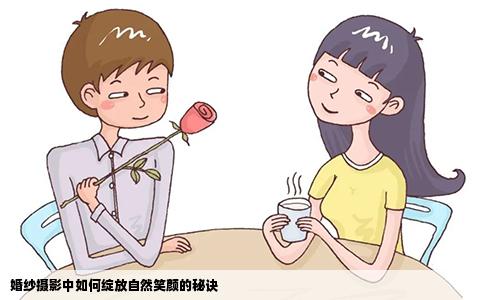 婚纱摄影中如何绽放自然笑颜的秘诀