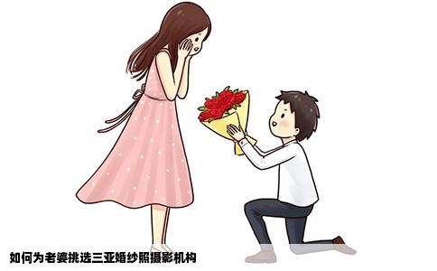 如何为老婆挑选三亚婚纱照摄影机构