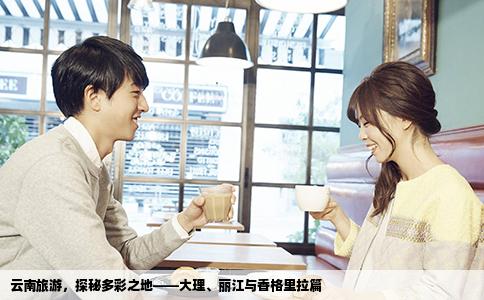 云南旅游，探秘多彩之地——大理、丽江与香格里拉篇