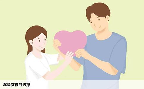 双鱼女孩的选择