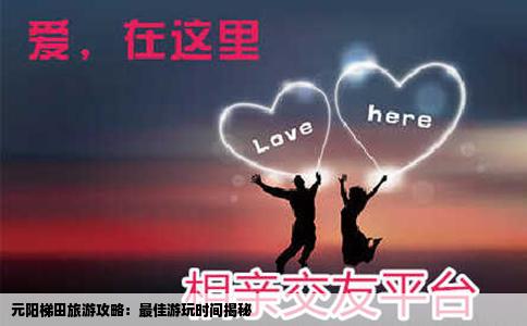 元阳梯田旅游攻略：最佳游玩时间揭秘