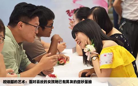 挖墙脚的艺术：面对喜欢的女孩她已有男友的微妙策略