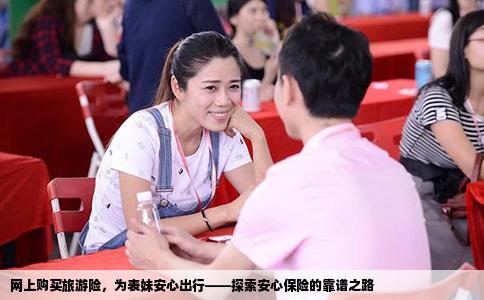 网上购买旅游险，为表妹安心出行——探索安心保险的靠谱之路