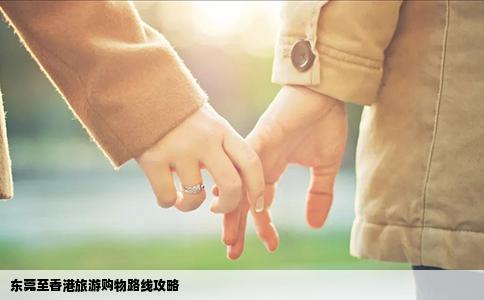 东莞至香港旅游购物路线攻略