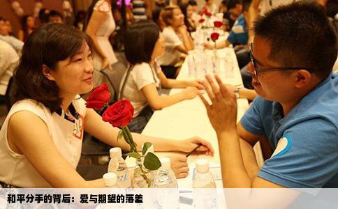 和平分手的背后：爱与期望的落差