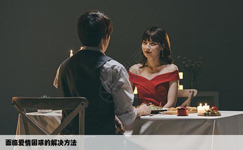 面临爱情困惑的解决方法
